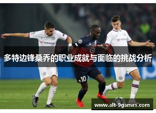 多特边锋桑乔的职业成就与面临的挑战分析