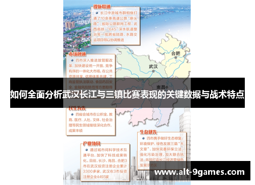 如何全面分析武汉长江与三镇比赛表现的关键数据与战术特点