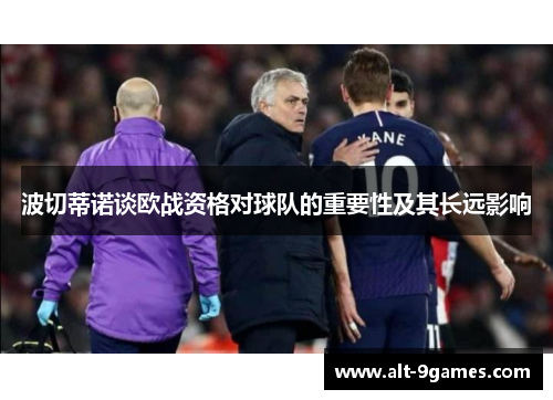 波切蒂诺谈欧战资格对球队的重要性及其长远影响