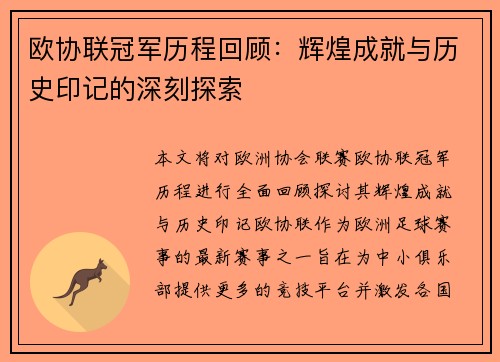欧协联冠军历程回顾：辉煌成就与历史印记的深刻探索