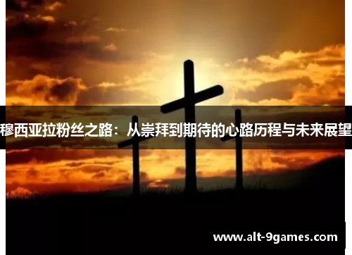 穆西亚拉粉丝之路：从崇拜到期待的心路历程与未来展望