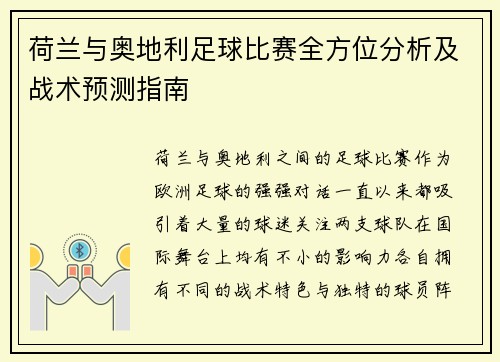荷兰与奥地利足球比赛全方位分析及战术预测指南