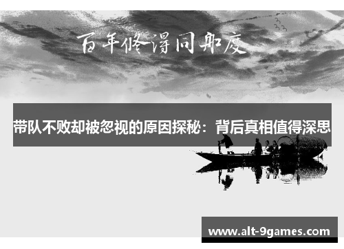 带队不败却被忽视的原因探秘：背后真相值得深思