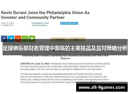 足球俱乐部财务管理中面临的主要挑战及应对策略分析