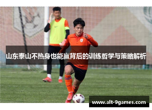 山东泰山不热身也能赢背后的训练哲学与策略解析