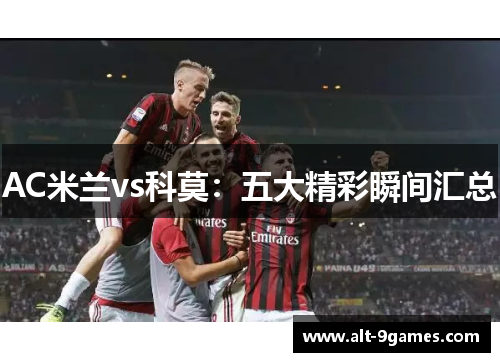 AC米兰vs科莫:五大精彩瞬间汇总