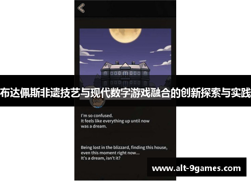 布达佩斯非遗技艺与现代数字游戏融合的创新探索与实践