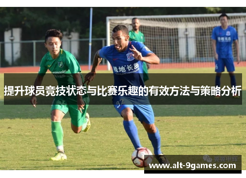提升球员竞技状态与比赛乐趣的有效方法与策略分析