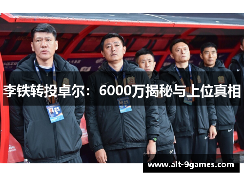 李铁转投卓尔：6000万揭秘与上位真相
