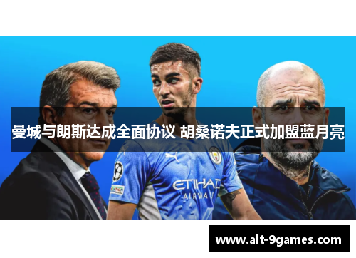 曼城与朗斯达成全面协议 胡桑诺夫正式加盟蓝月亮