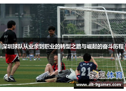 深圳球队从业余到职业的转型之路与崛起的奋斗历程