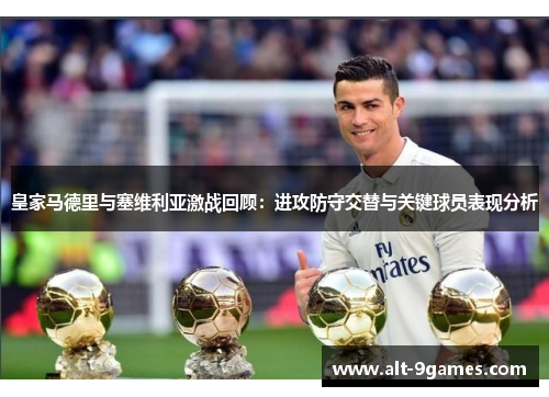 皇家马德里与塞维利亚激战回顾：进攻防守交替与关键球员表现分析