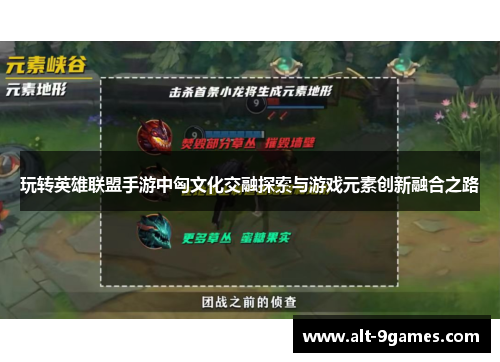 玩转英雄联盟手游中匈文化交融探索与游戏元素创新融合之路
