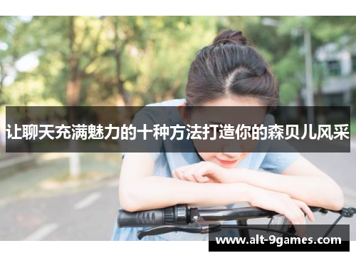 让聊天充满魅力的十种方法打造你的森贝儿风采