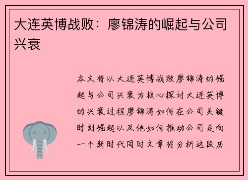 大连英博战败：廖锦涛的崛起与公司兴衰
