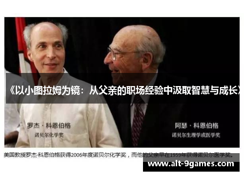 《以小图拉姆为镜：从父亲的职场经验中汲取智慧与成长》