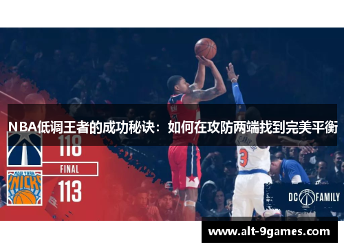 NBA低调王者的成功秘诀：如何在攻防两端找到完美平衡