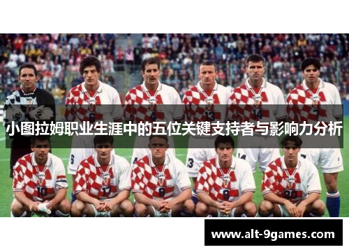 小图拉姆职业生涯中的五位关键支持者与影响力分析