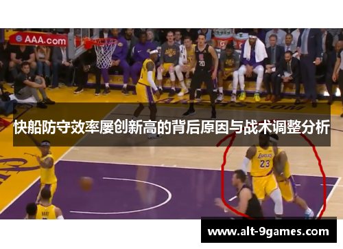 快船防守效率屡创新高的背后原因与战术调整分析