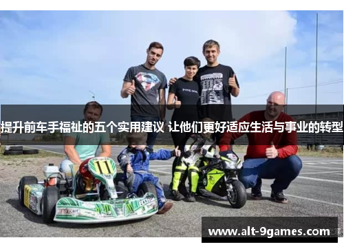 提升前车手福祉的五个实用建议 让他们更好适应生活与事业的转型