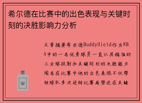 希尔德在比赛中的出色表现与关键时刻的决胜影响力分析