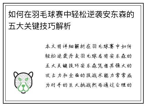 如何在羽毛球赛中轻松逆袭安东森的五大关键技巧解析