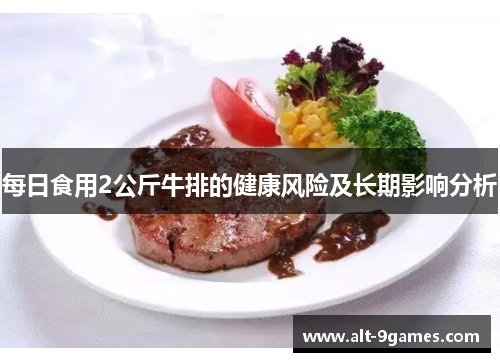 每日食用2公斤牛排的健康风险及长期影响分析