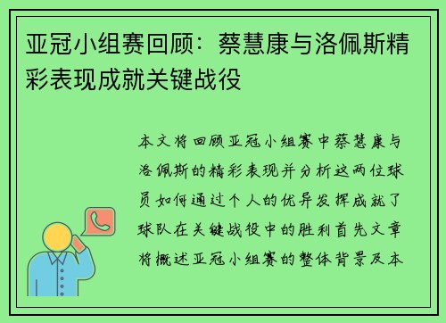 亚冠小组赛回顾：蔡慧康与洛佩斯精彩表现成就关键战役