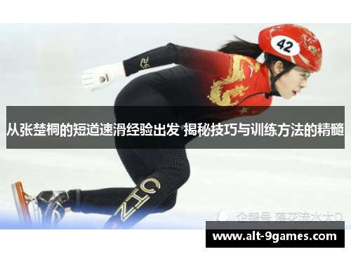 从张楚桐的短道速滑经验出发 揭秘技巧与训练方法的精髓