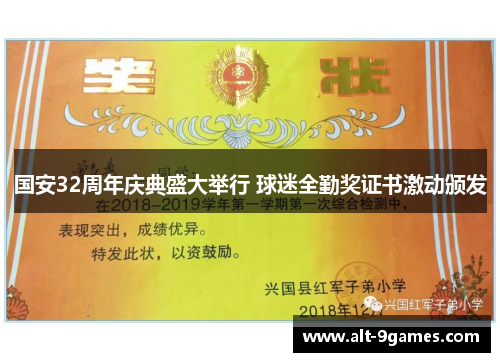国安32周年庆典盛大举行 球迷全勤奖证书激动颁发