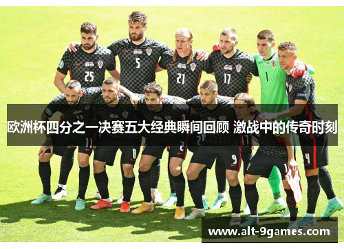 欧洲杯四分之一决赛五大经典瞬间回顾 激战中的传奇时刻