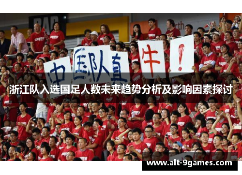 浙江队入选国足人数未来趋势分析及影响因素探讨