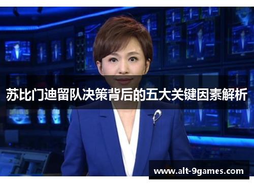 苏比门迪留队决策背后的五大关键因素解析