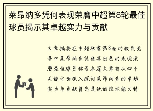 莱昂纳多凭何表现荣膺中超第8轮最佳球员揭示其卓越实力与贡献