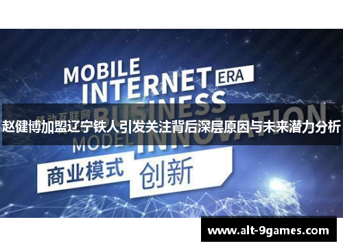 赵健博加盟辽宁铁人引发关注背后深层原因与未来潜力分析