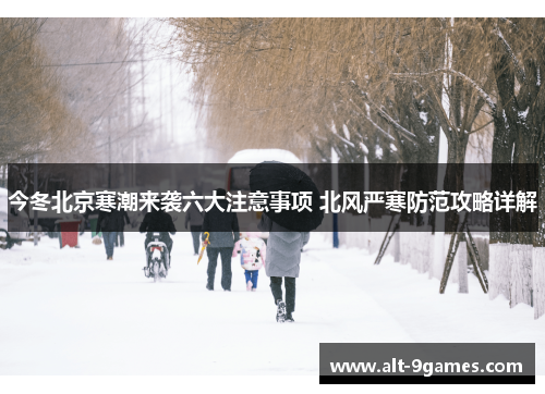 今冬北京寒潮来袭六大注意事项 北风严寒防范攻略详解