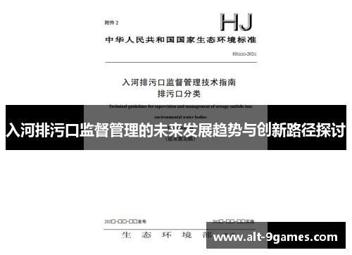 入河排污口监督管理的未来发展趋势与创新路径探讨
