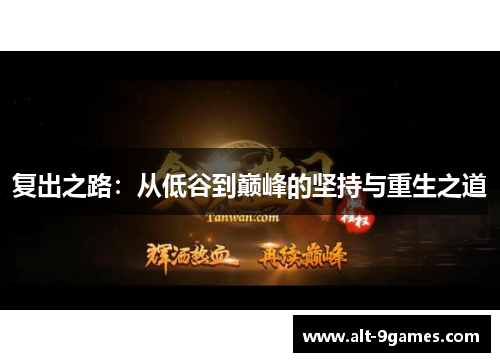复出之路：从低谷到巅峰的坚持与重生之道