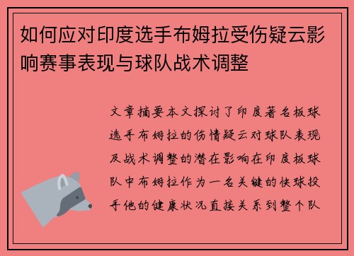 如何应对印度选手布姆拉受伤疑云影响赛事表现与球队战术调整