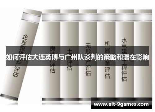 如何评估大连英博与广州队谈判的策略和潜在影响