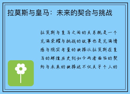 拉莫斯与皇马：未来的契合与挑战
