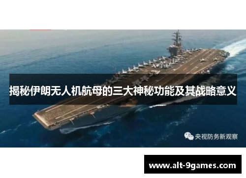揭秘伊朗无人机航母的三大神秘功能及其战略意义