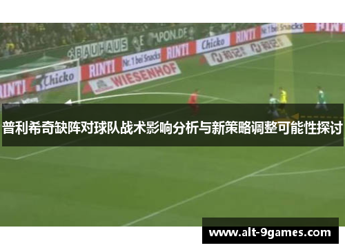 普利希奇缺阵对球队战术影响分析与新策略调整可能性探讨