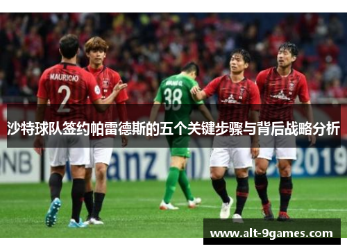 沙特球队签约帕雷德斯的五个关键步骤与背后战略分析