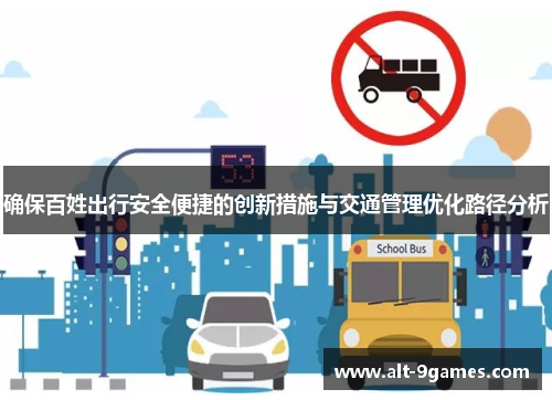 确保百姓出行安全便捷的创新措施与交通管理优化路径分析