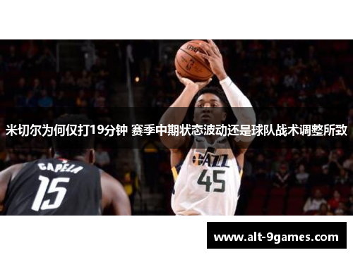 米切尔为何仅打19分钟 赛季中期状态波动还是球队战术调整所致