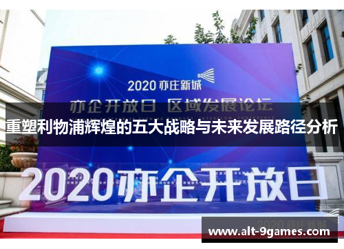 重塑利物浦辉煌的五大战略与未来发展路径分析