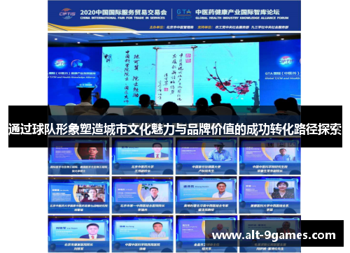通过球队形象塑造城市文化魅力与品牌价值的成功转化路径探索