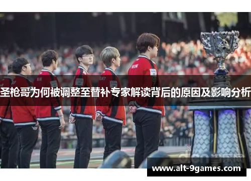 圣枪哥为何被调整至替补专家解读背后的原因及影响分析