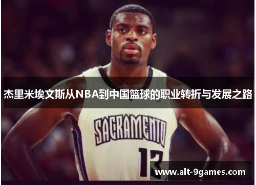 杰里米埃文斯从NBA到中国篮球的职业转折与发展之路